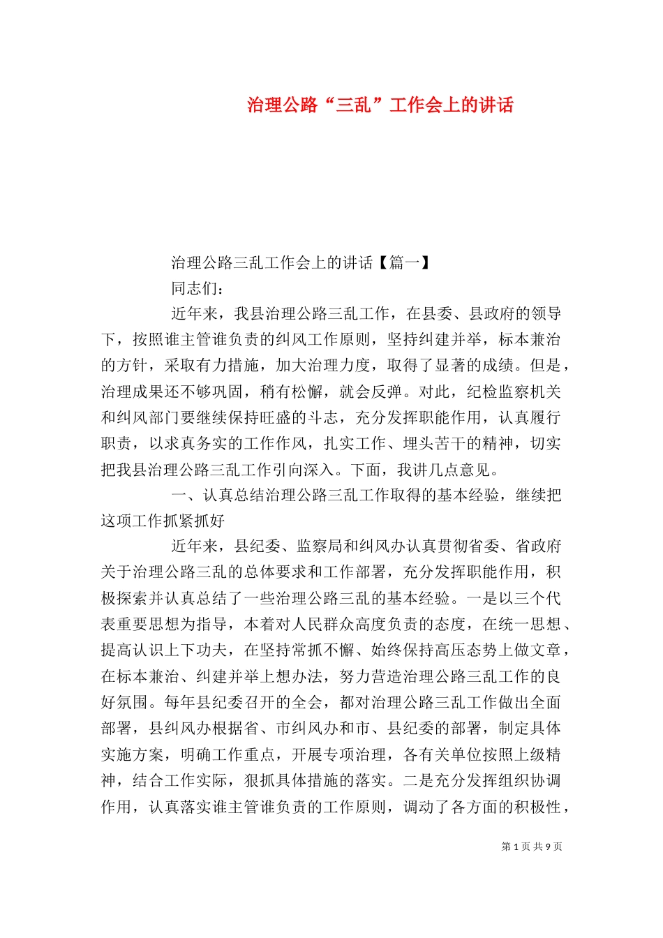 治理公路“三乱”工作会上的讲话_第1页