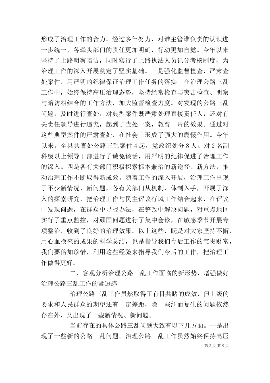 治理公路“三乱”工作会上的讲话_第2页