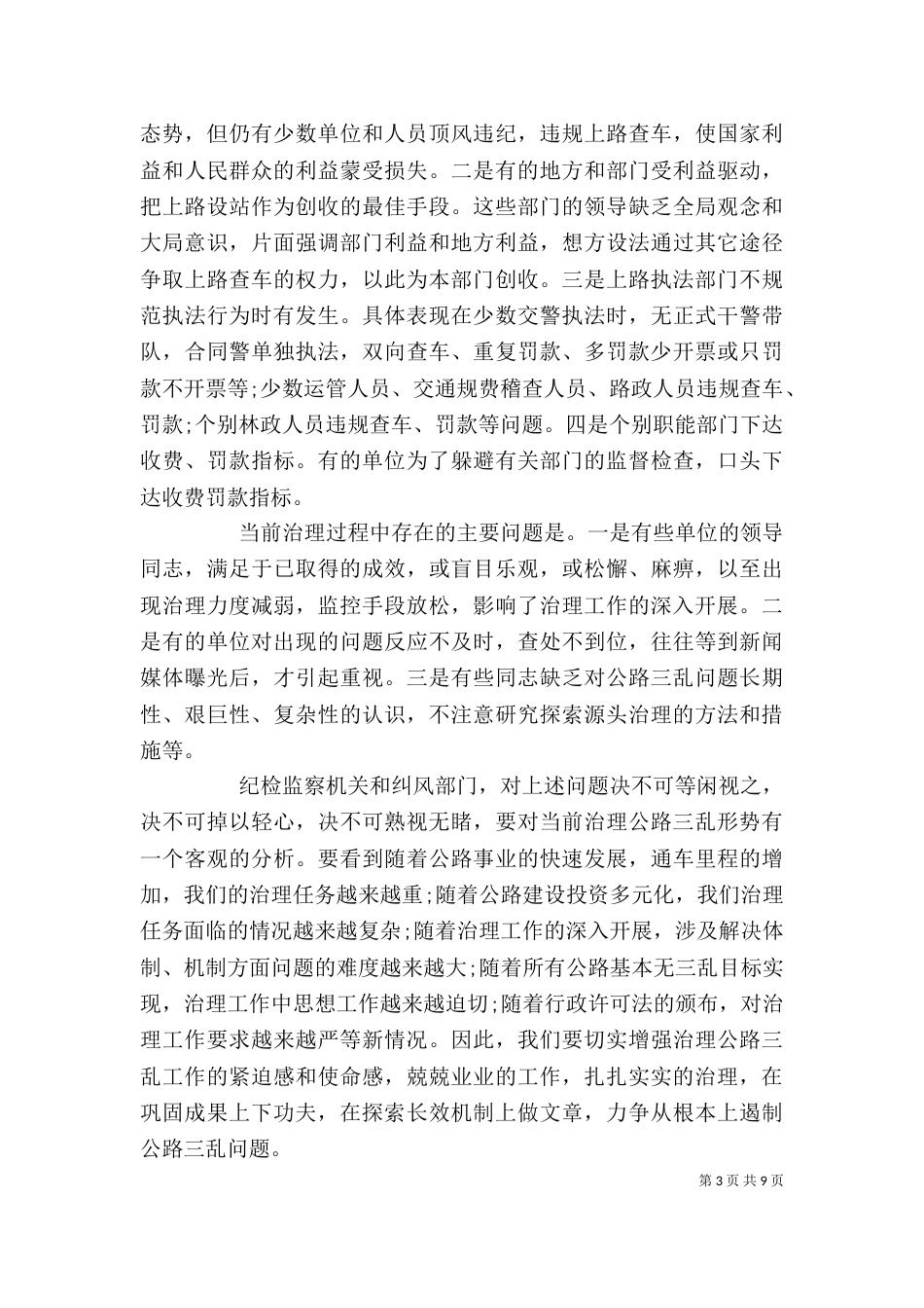 治理公路“三乱”工作会上的讲话_第3页