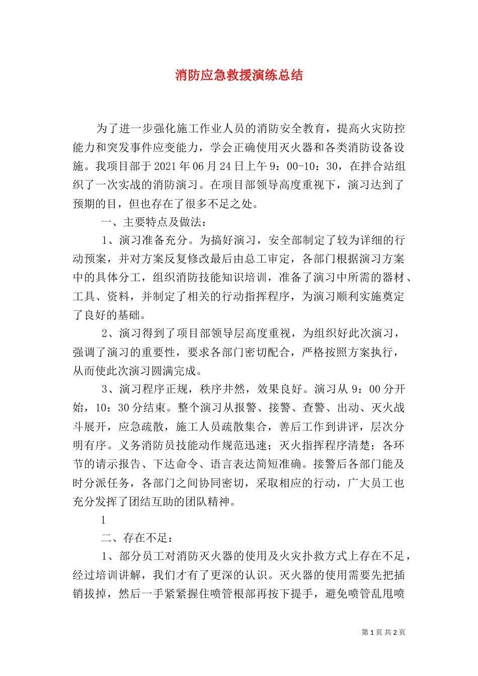 消防应急救援演练总结（三）_第1页