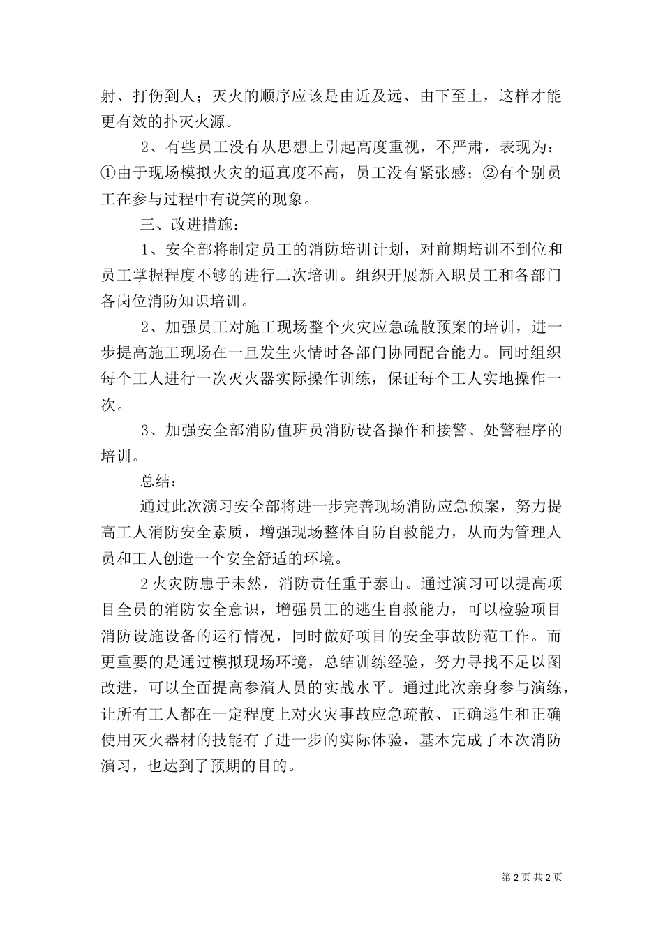 消防应急救援演练总结（三）_第2页