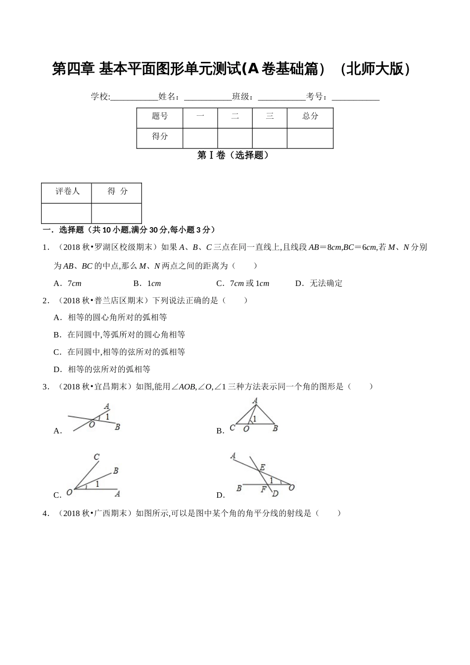 第4章 基本平面图形单元测试(A卷基础篇）（北师版）（原卷版）_第1页