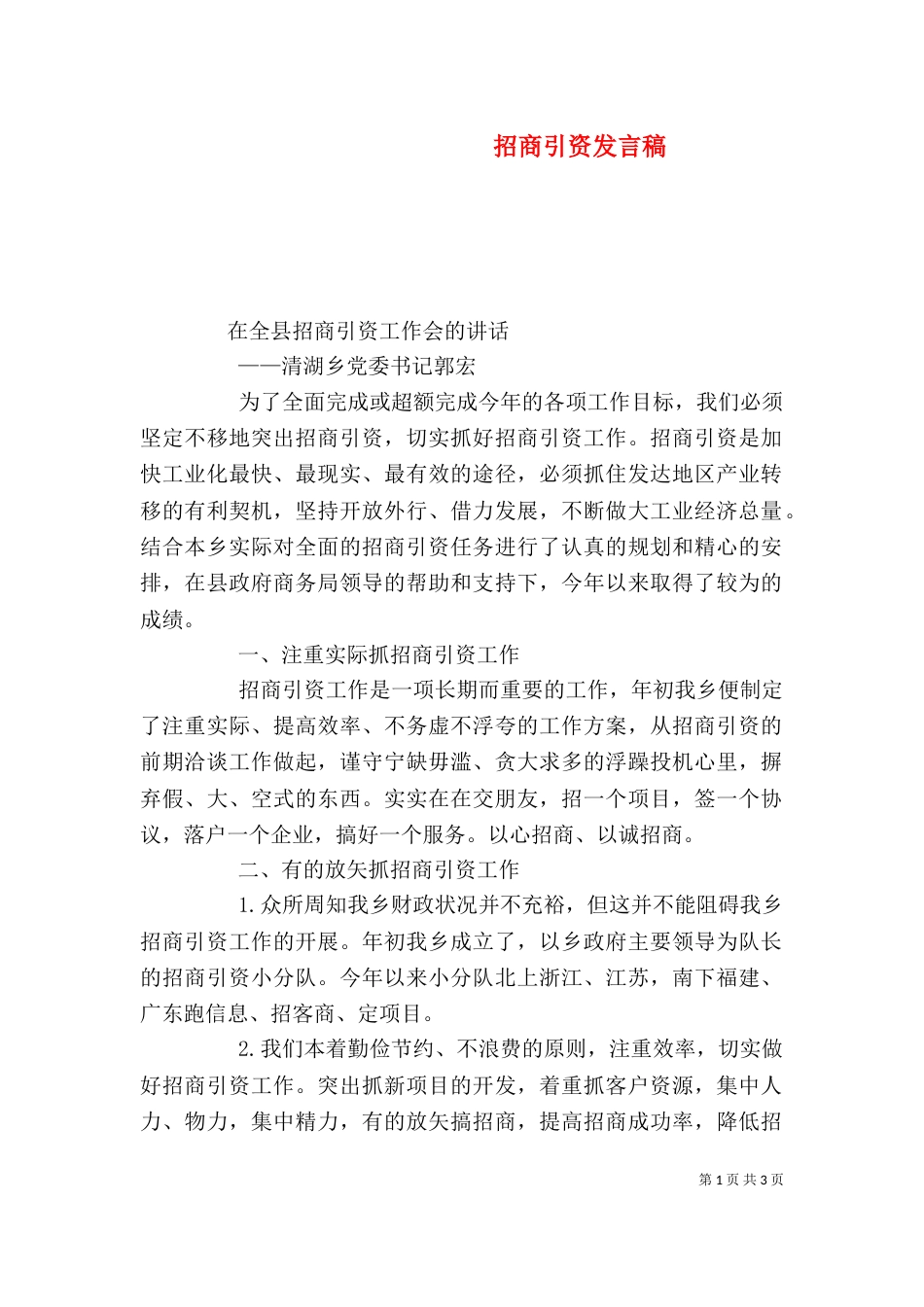 招商引资发言稿（六）_第1页