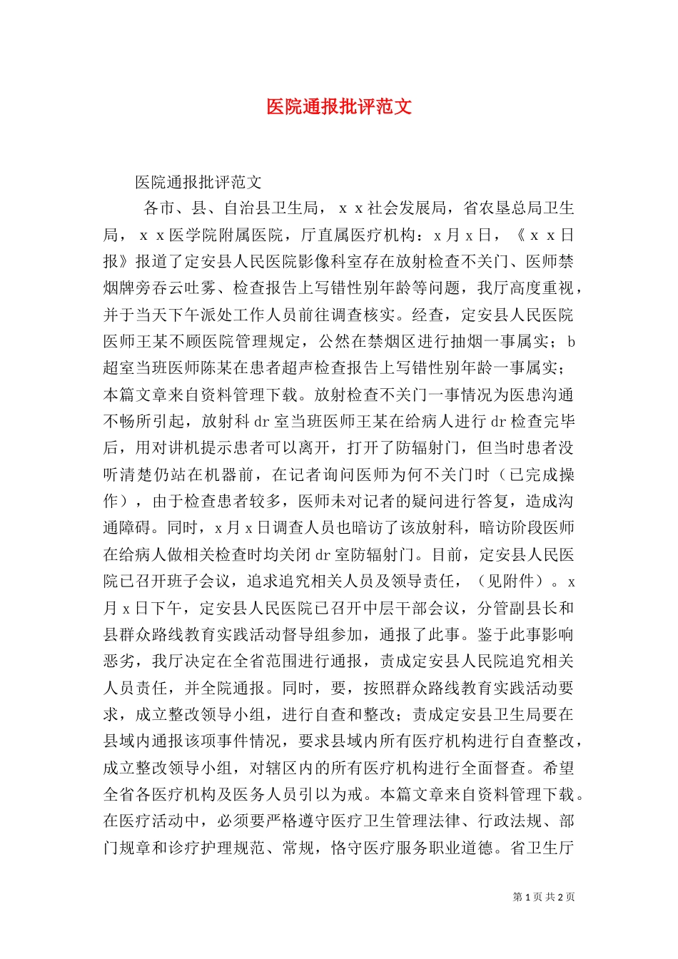 医院通报批评范文_第1页