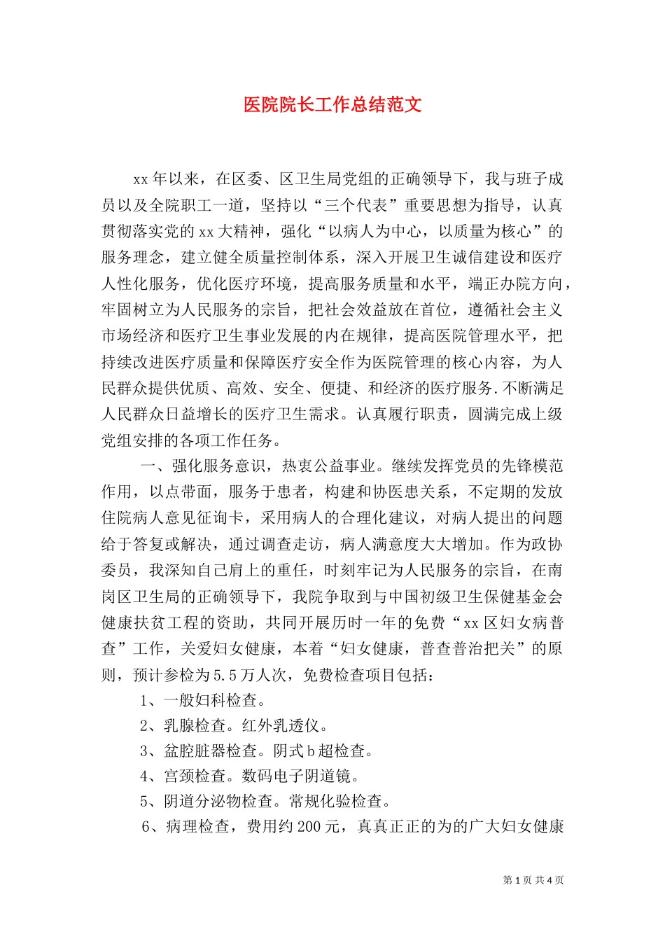 医院院长工作总结范文_第1页