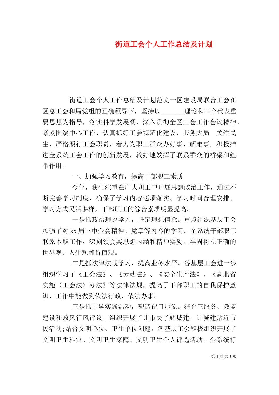 街道工会个人工作总结及计划_第1页