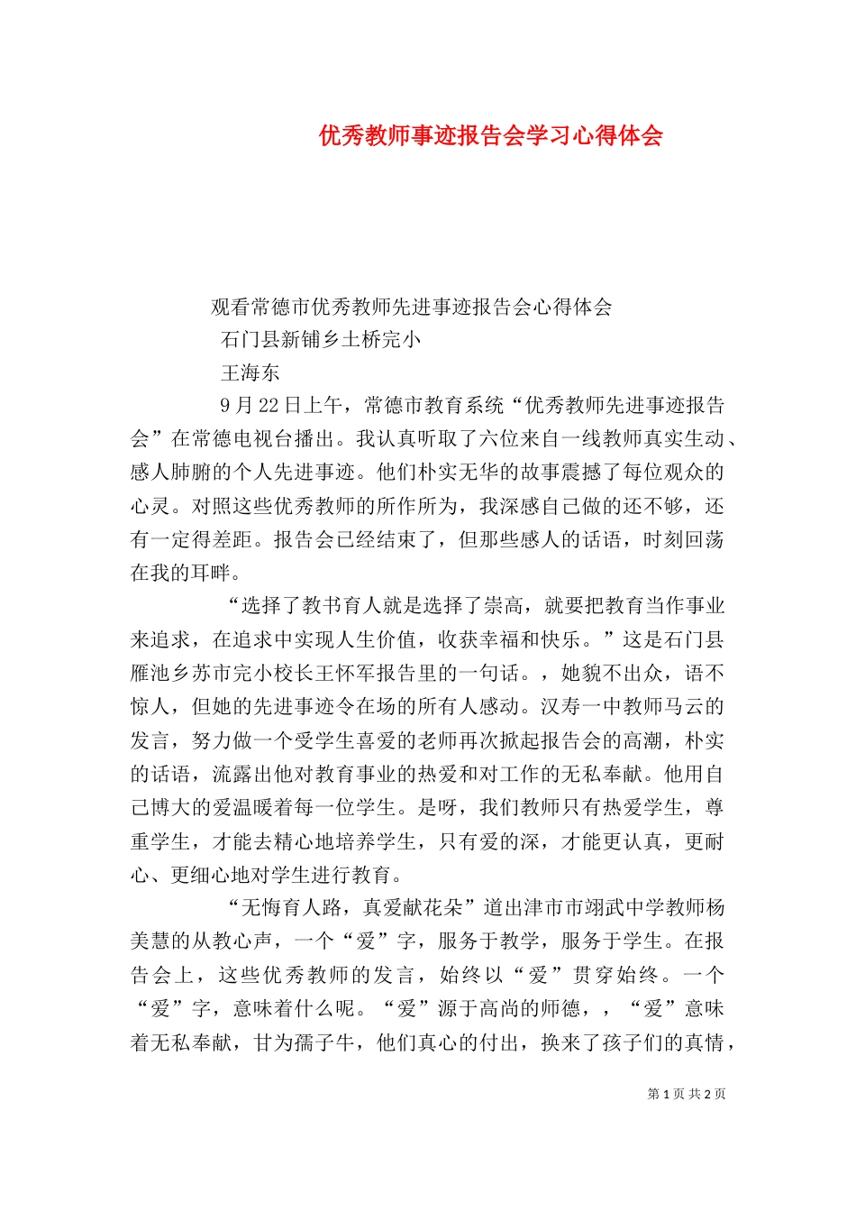 优秀教师事迹报告会学习心得体会_第1页