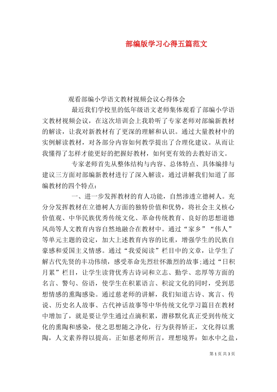 部编版学习心得五篇范文（二）_第1页