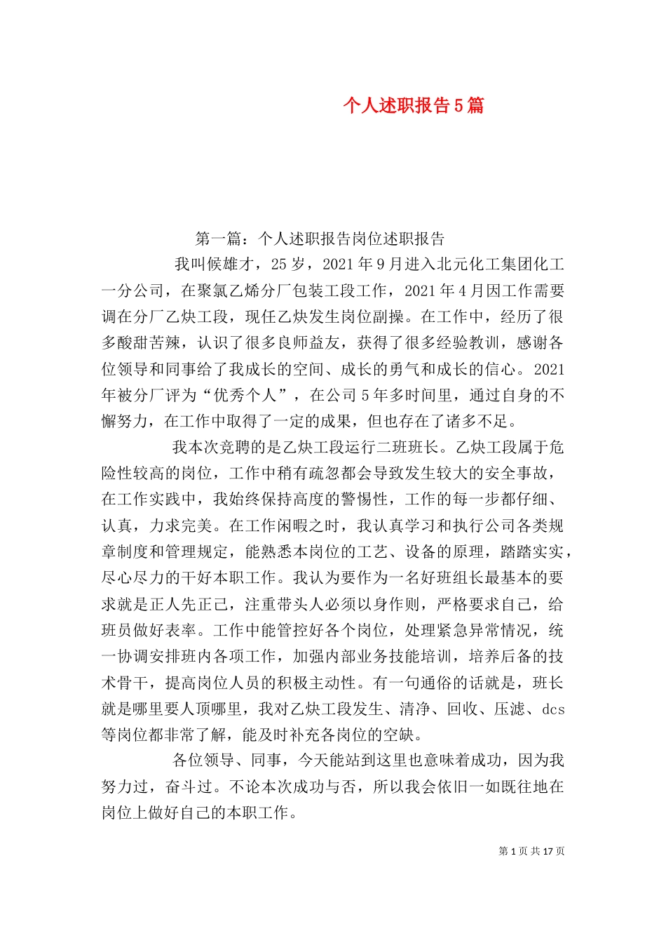 个人述职报告5篇（一）_第1页