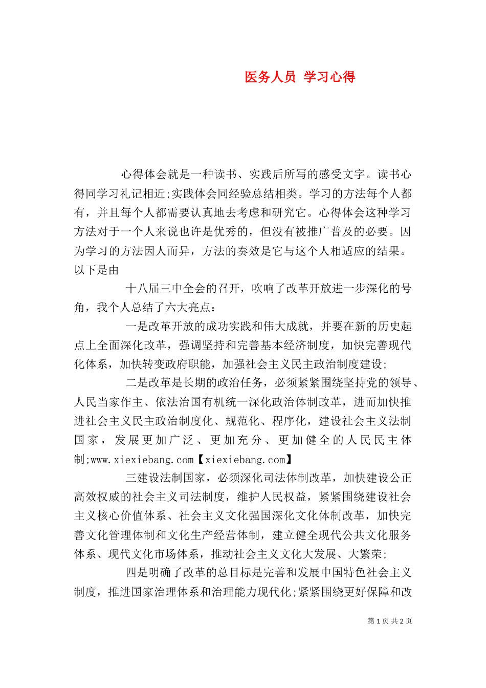 医务人员 学习心得_第1页