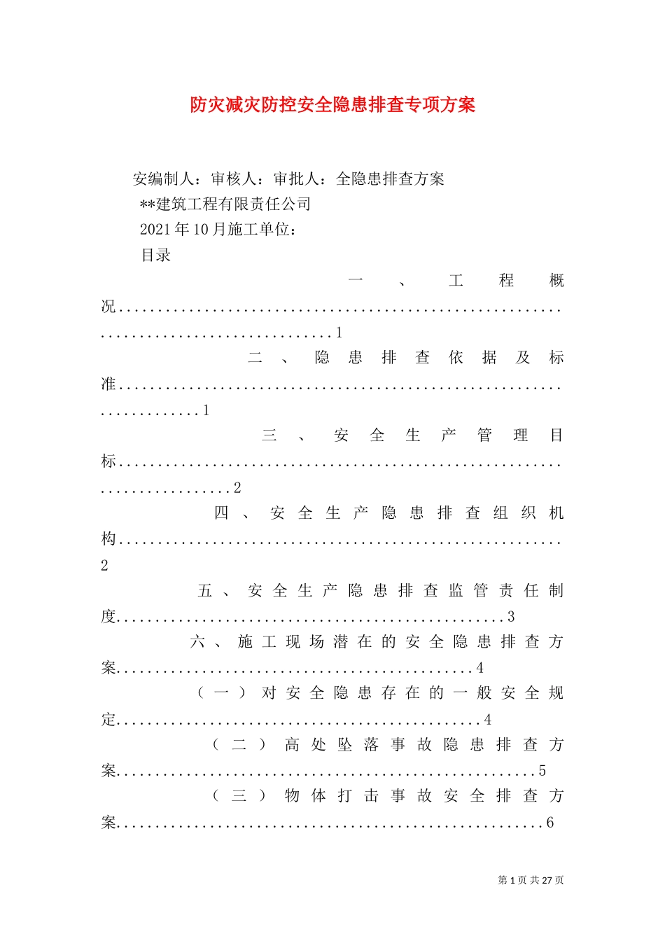 防灾减灾防控安全隐患排查专项方案_第1页