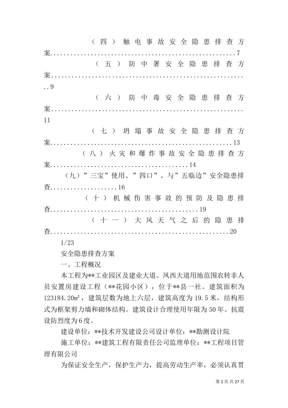 防灾减灾防控安全隐患排查专项方案_第2页