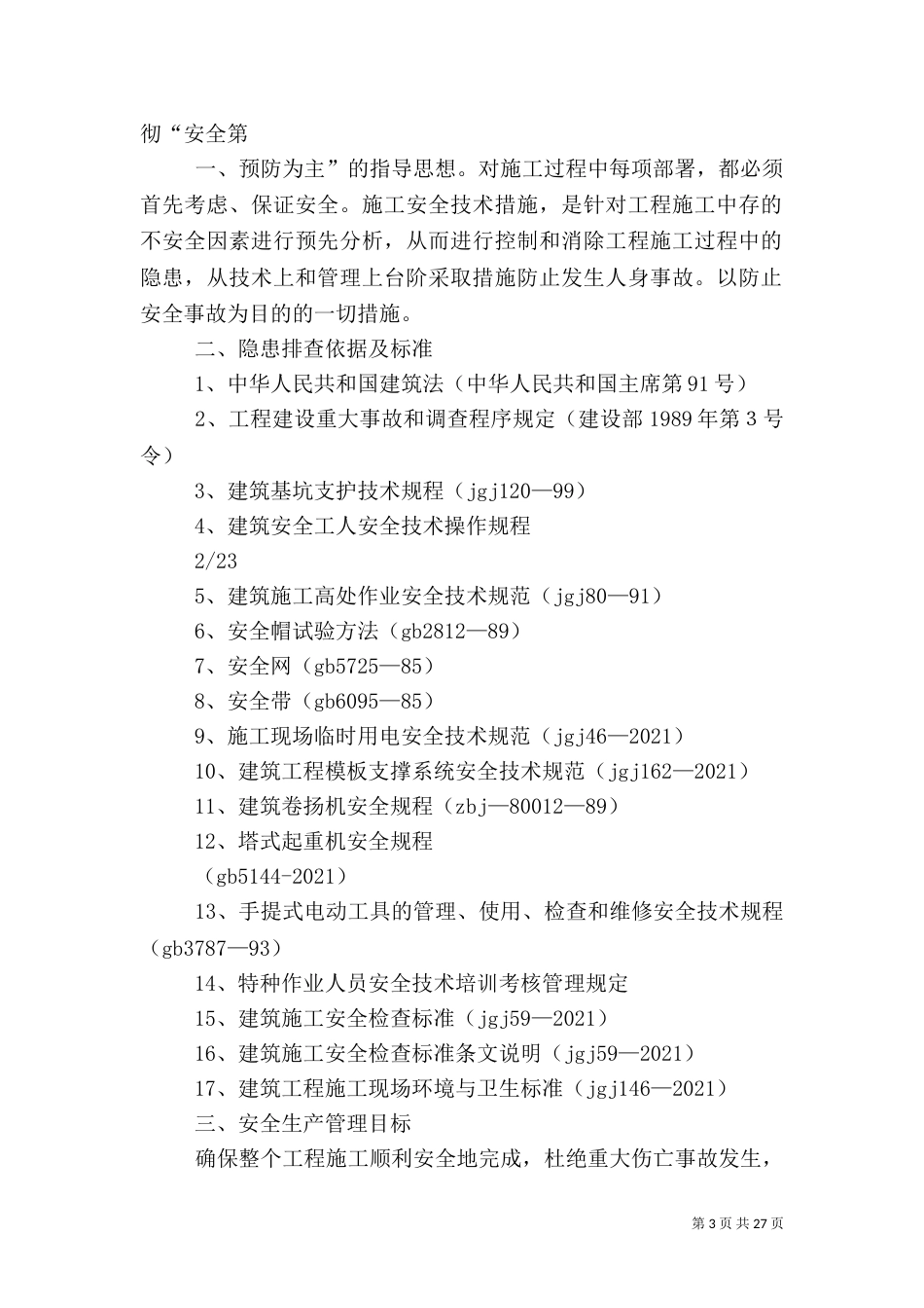 防灾减灾防控安全隐患排查专项方案_第3页