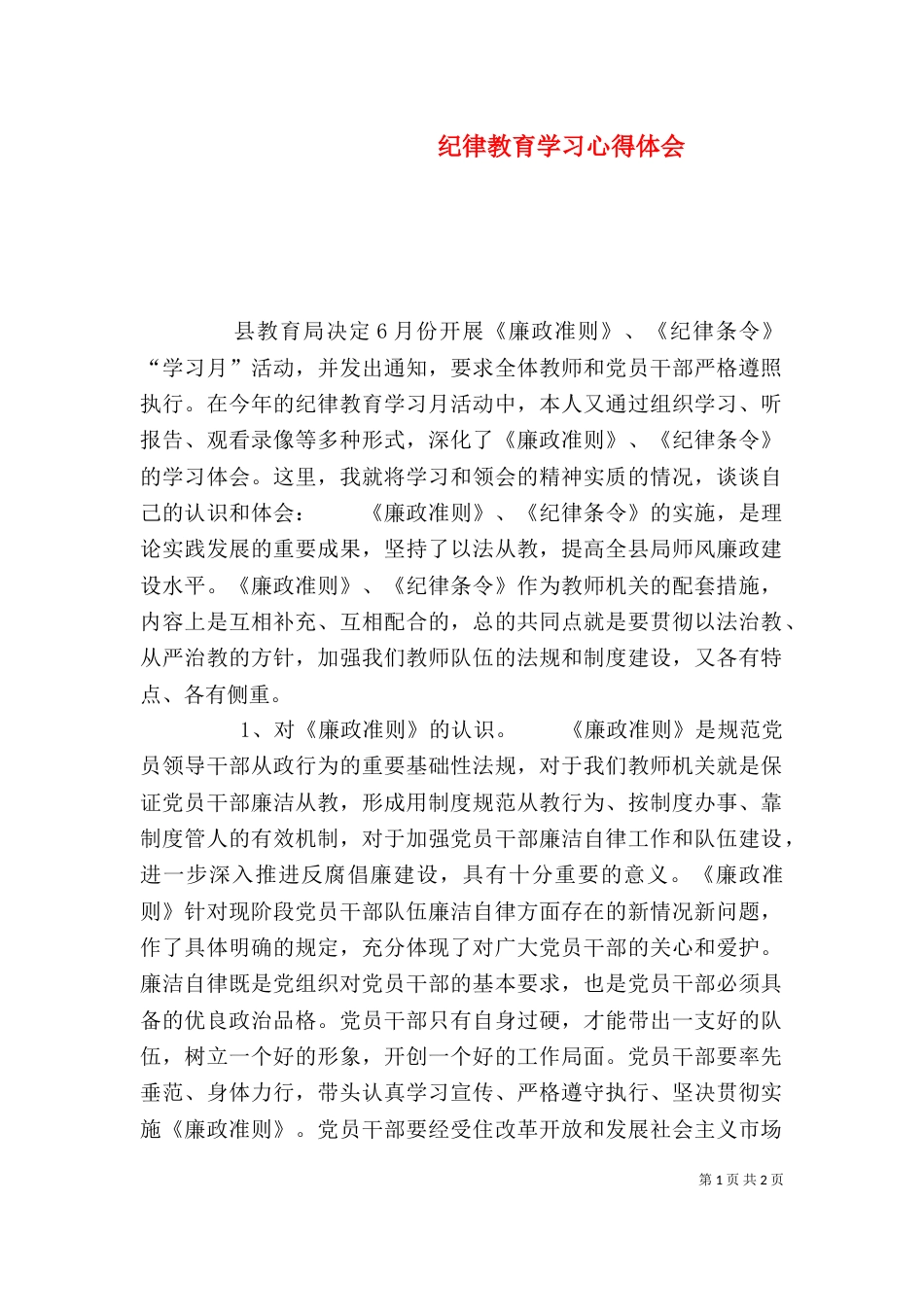 纪律教育学习心得体会(十)_第1页