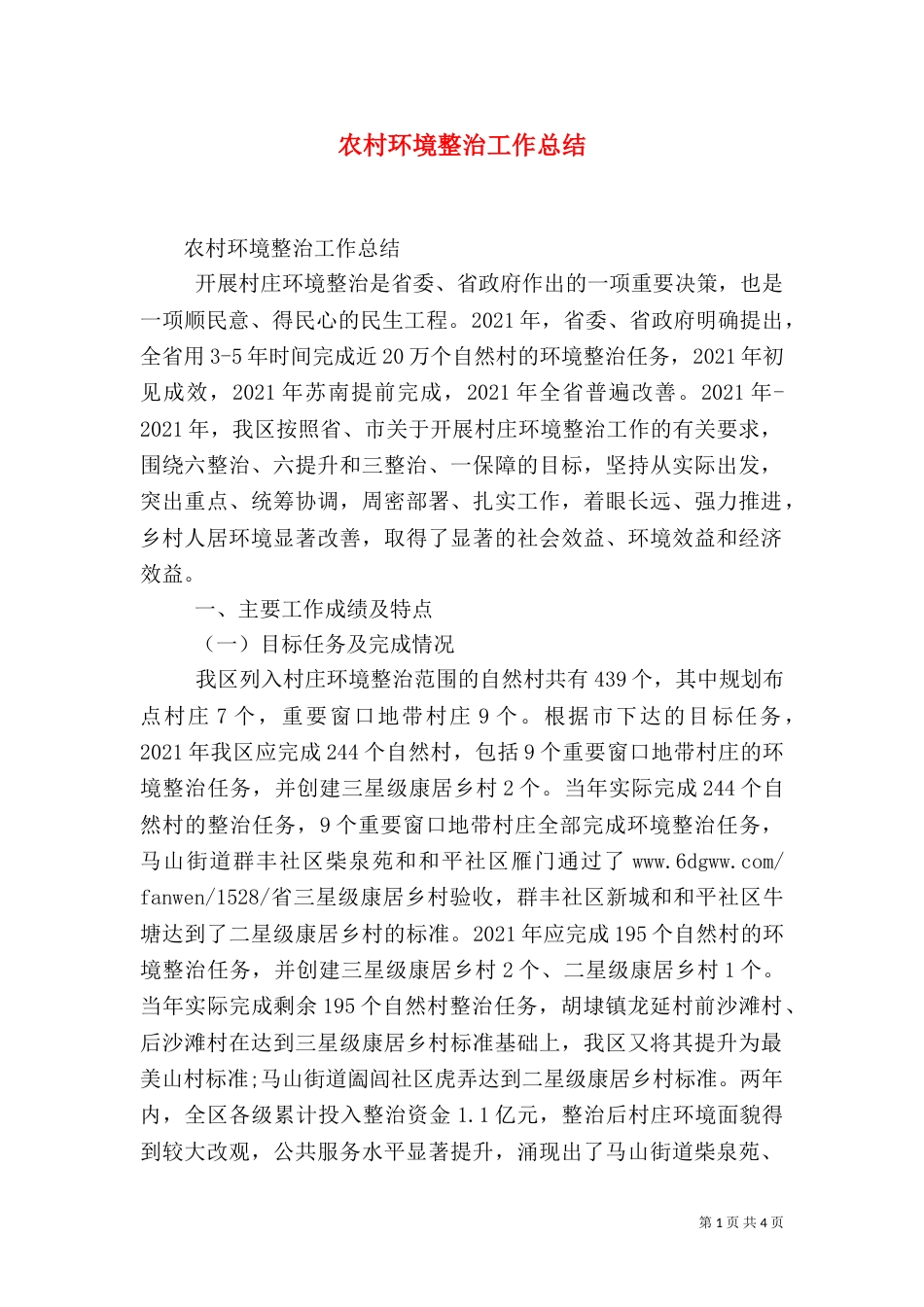 农村环境整治工作总结（五）_第1页