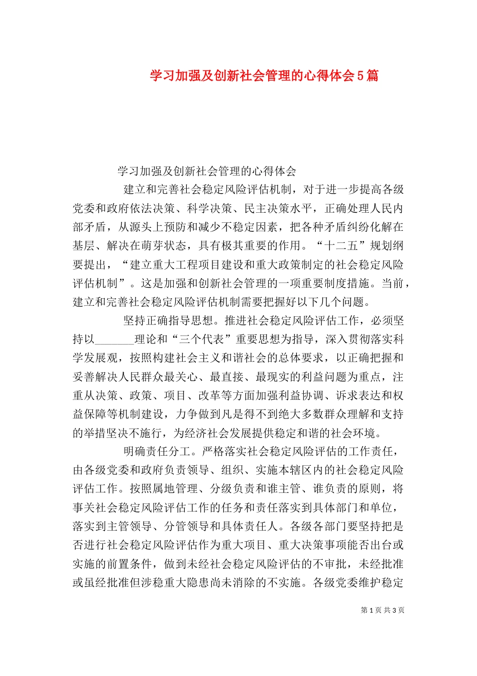 学习加强及创新社会管理的心得体会5篇（四）_第1页