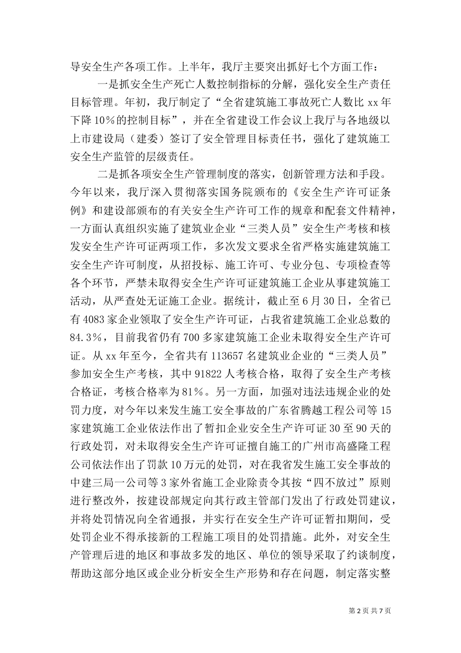 建筑施工安全生产半年工作总结（一）_第2页