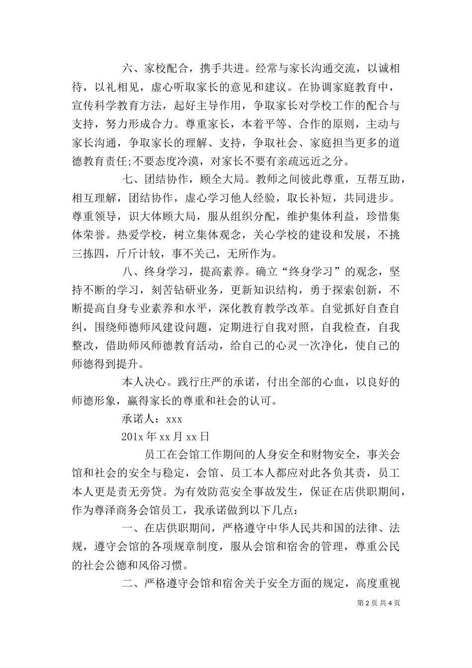 个人责任承诺书（一）_第2页