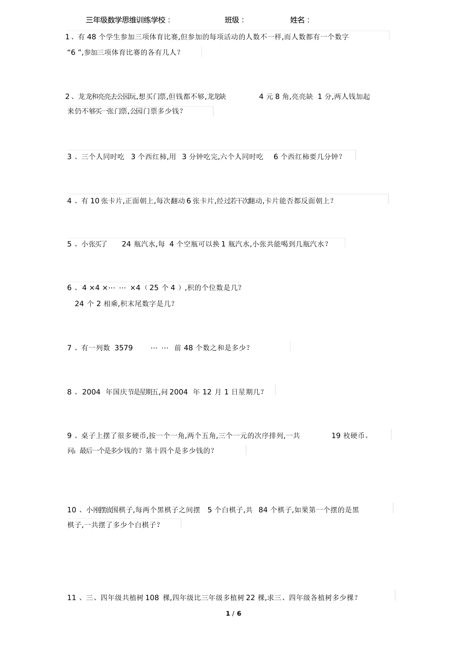 三年级数学思维训练(65题)[共6页]_第1页