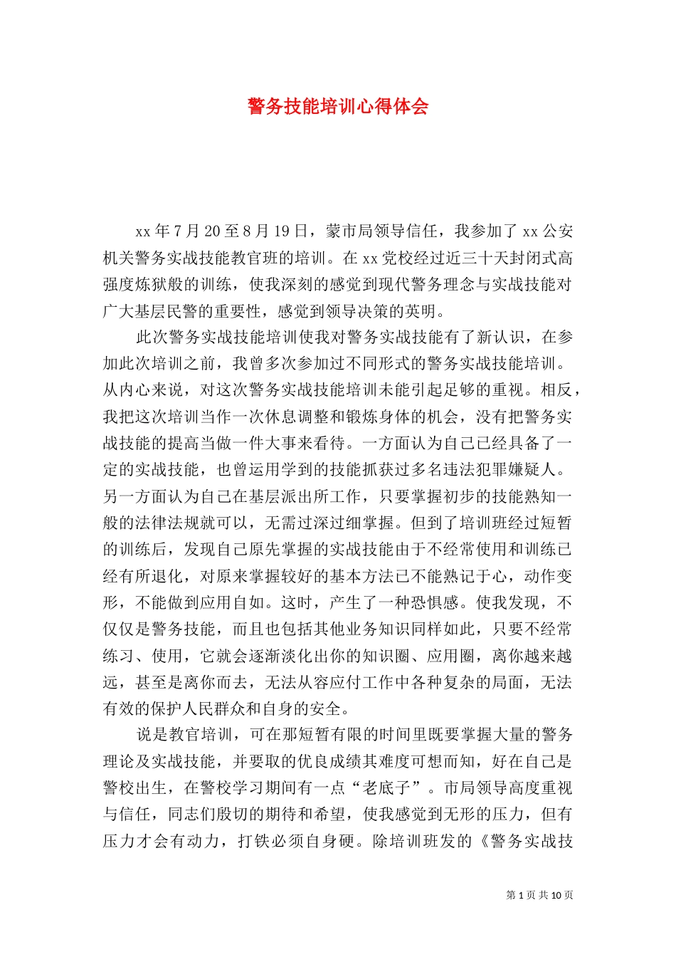 警务技能培训心得体会（七）_第1页