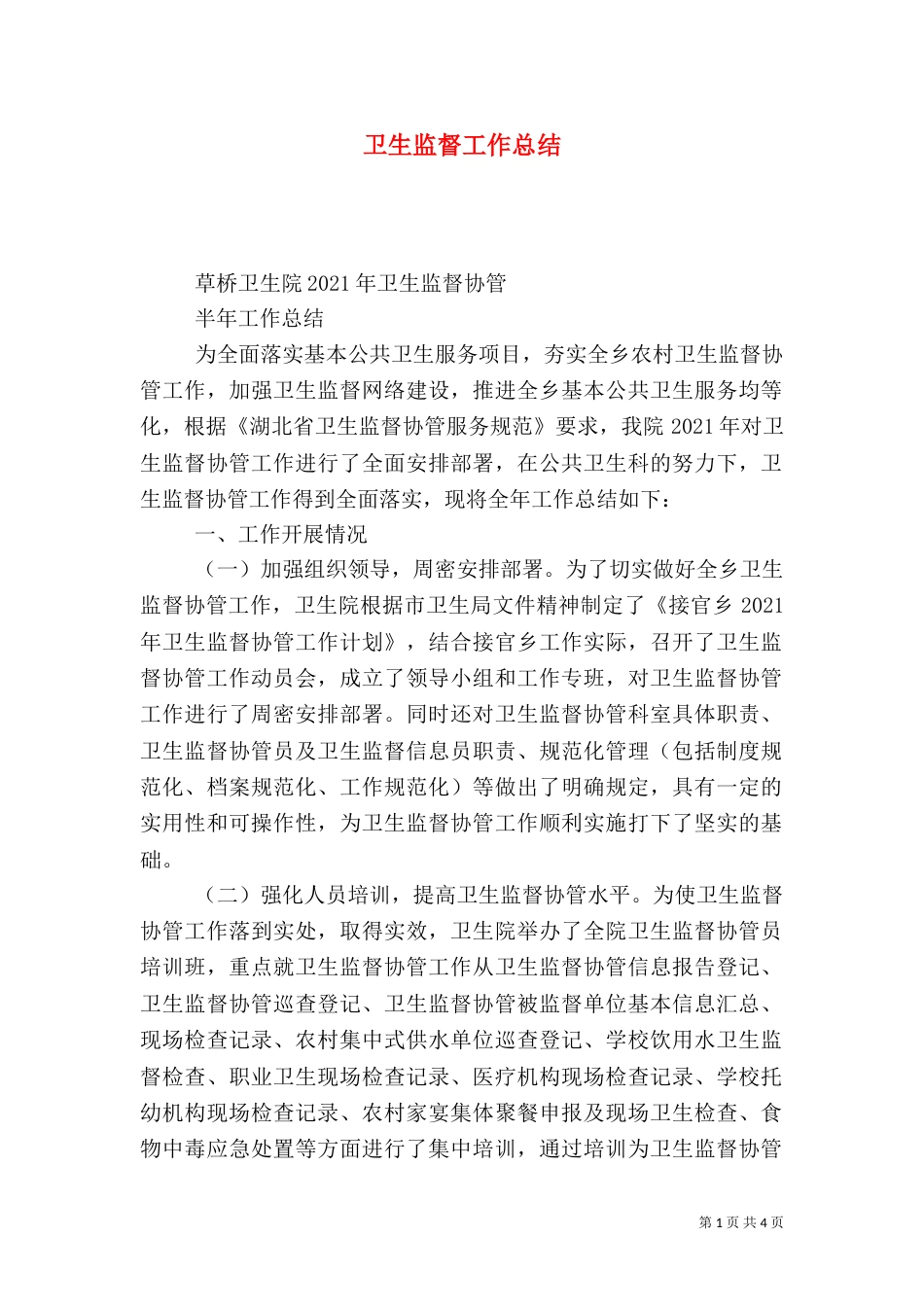 卫生监督工作总结（四）_第1页