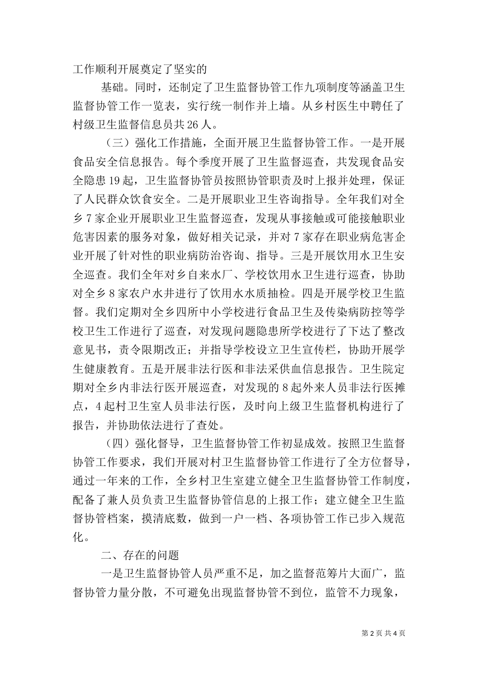 卫生监督工作总结（四）_第2页