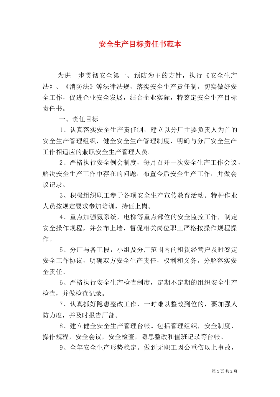 安全生产目标责任书范本_第1页