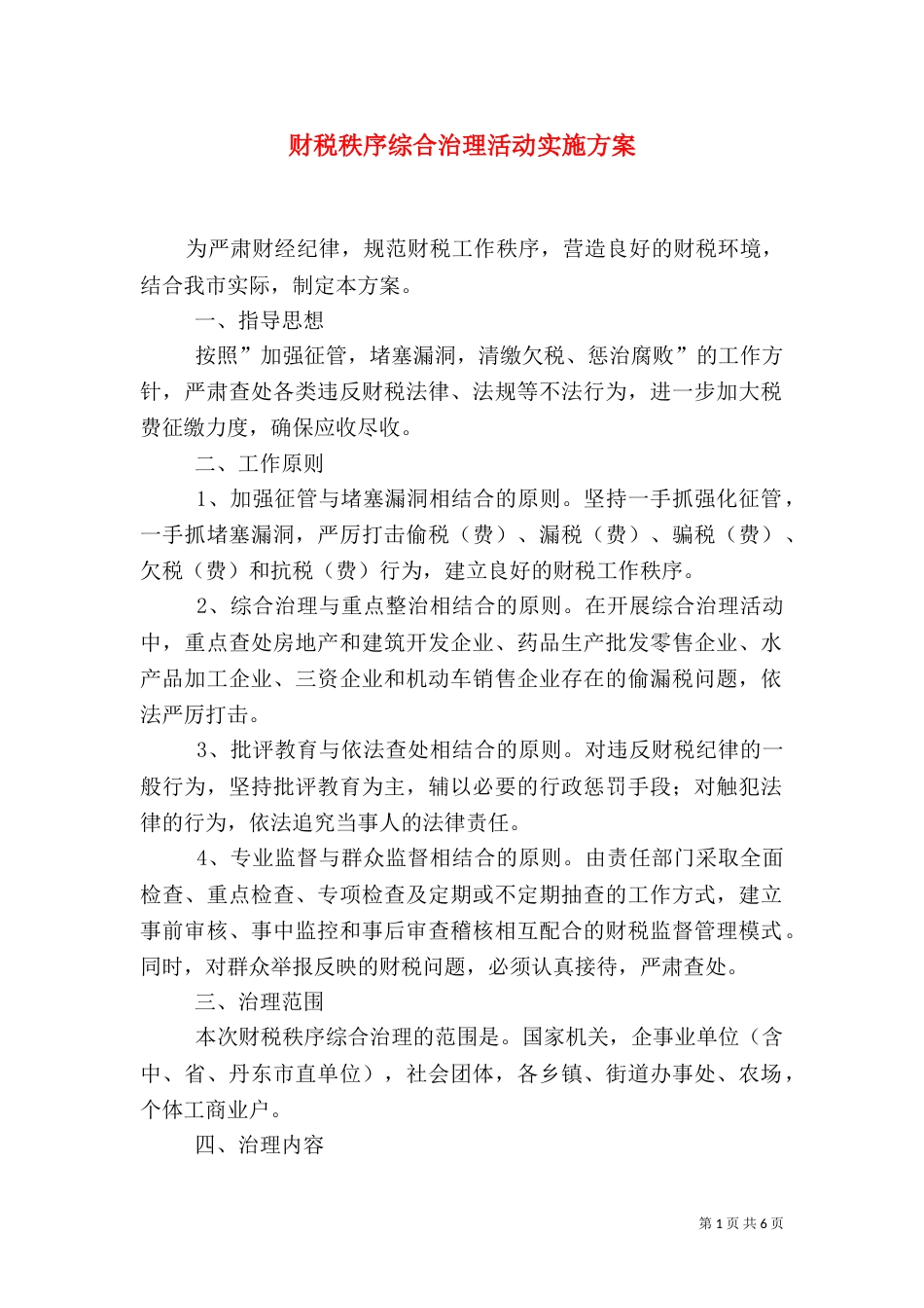 财税秩序综合治理活动实施方案（七）_第1页