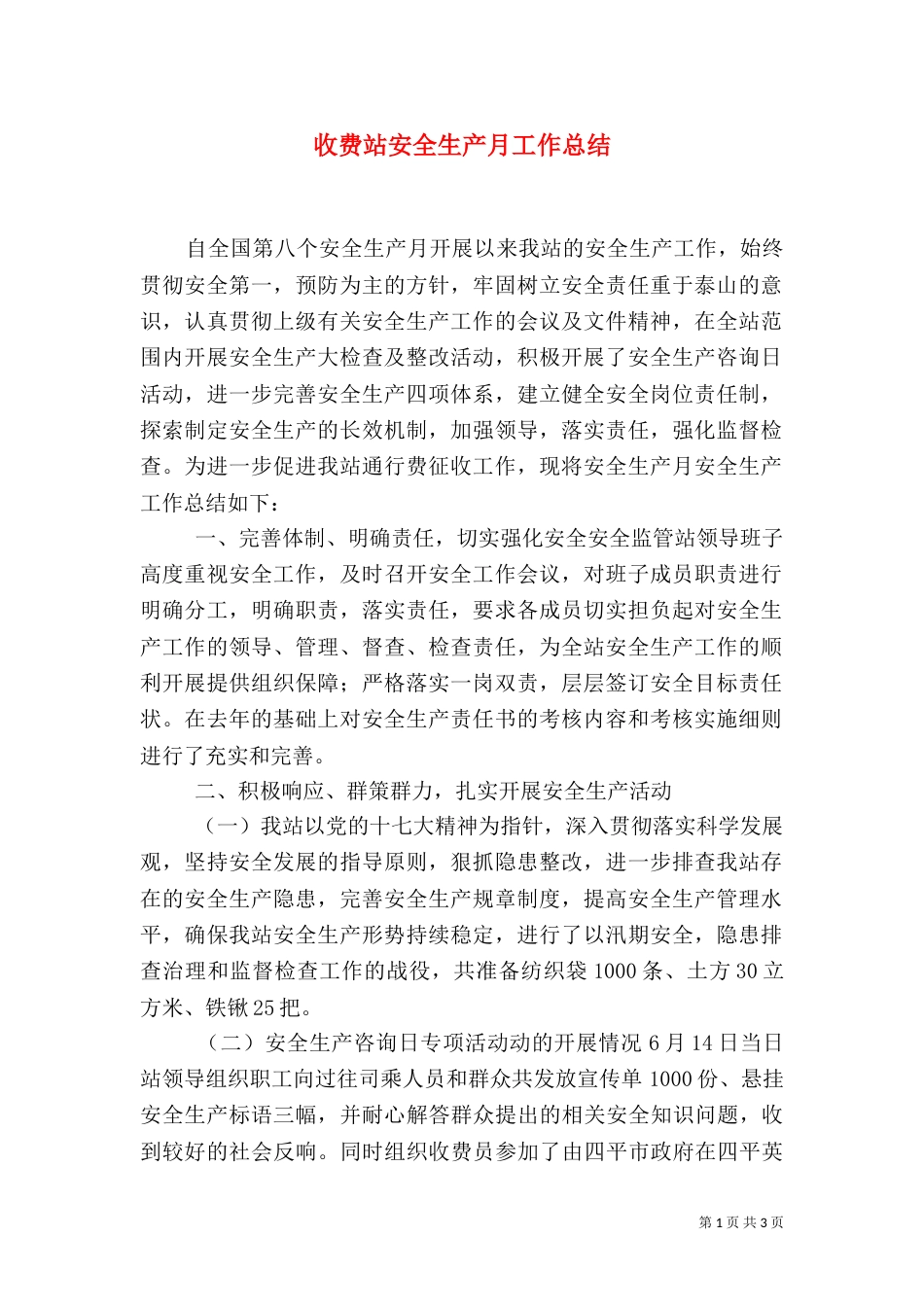 收费站安全生产月工作总结（六）_第1页