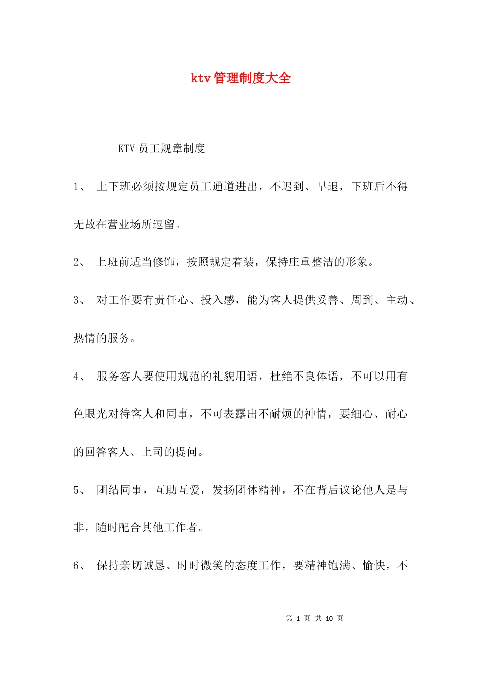（精选）ktv管理制度大全_第1页