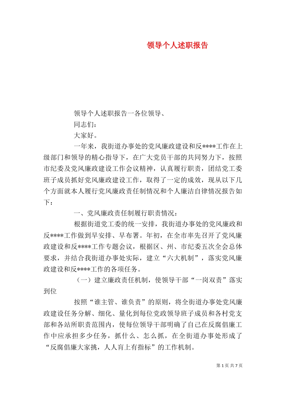 领导个人述职报告（四）_第1页