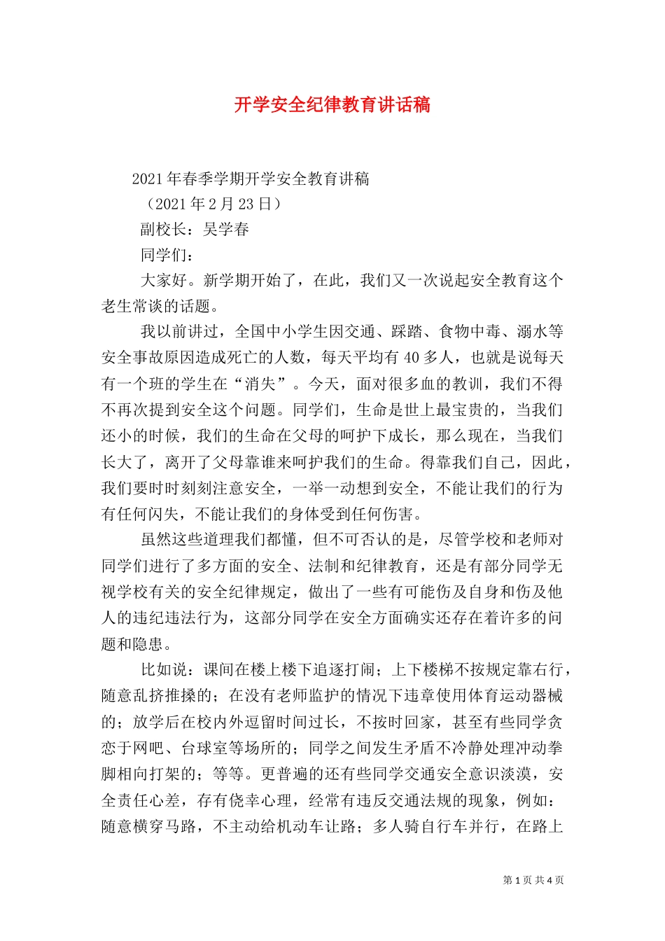 开学安全纪律教育讲话稿（四）_第1页