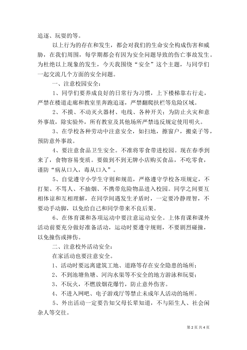 开学安全纪律教育讲话稿（四）_第2页