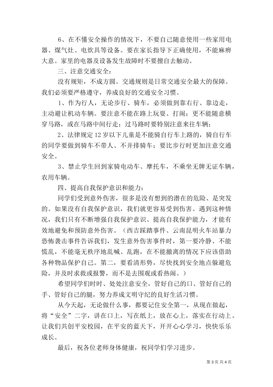 开学安全纪律教育讲话稿（四）_第3页
