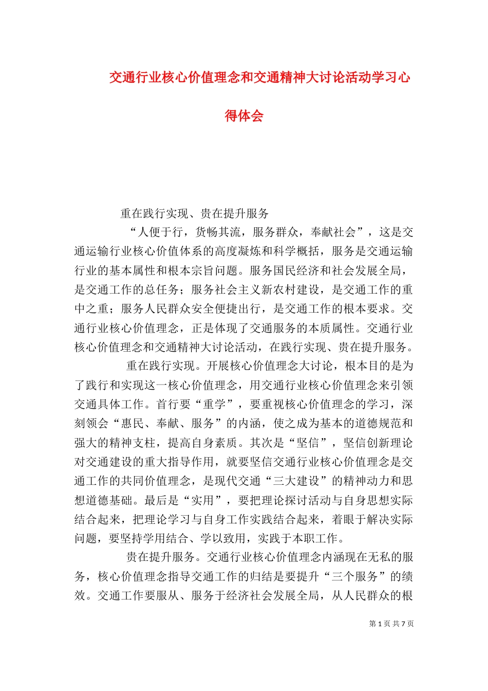 交通行业核心价值理念和交通精神大讨论活动学习心得体会_第1页