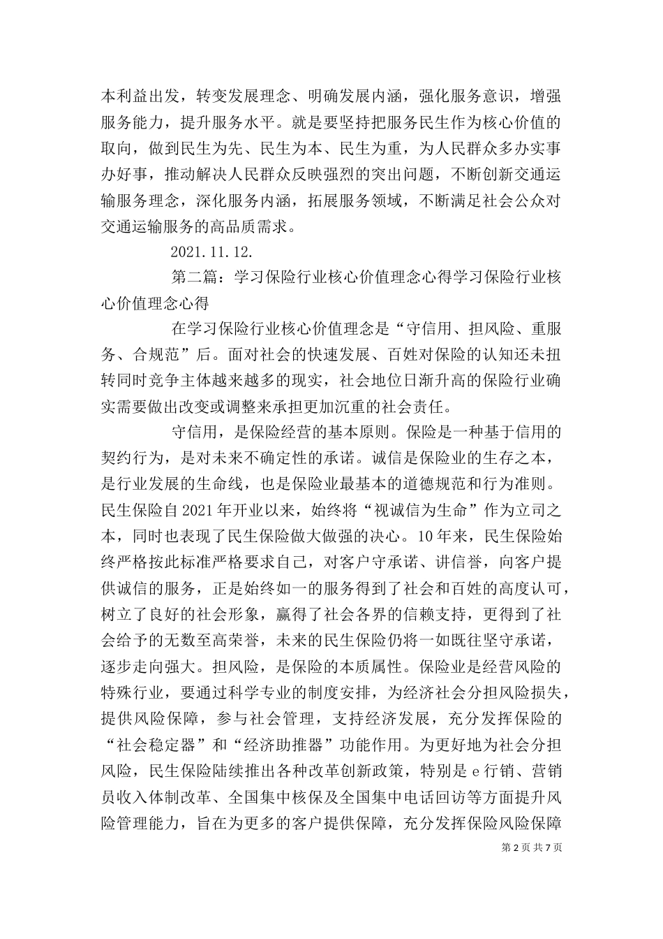 交通行业核心价值理念和交通精神大讨论活动学习心得体会_第2页