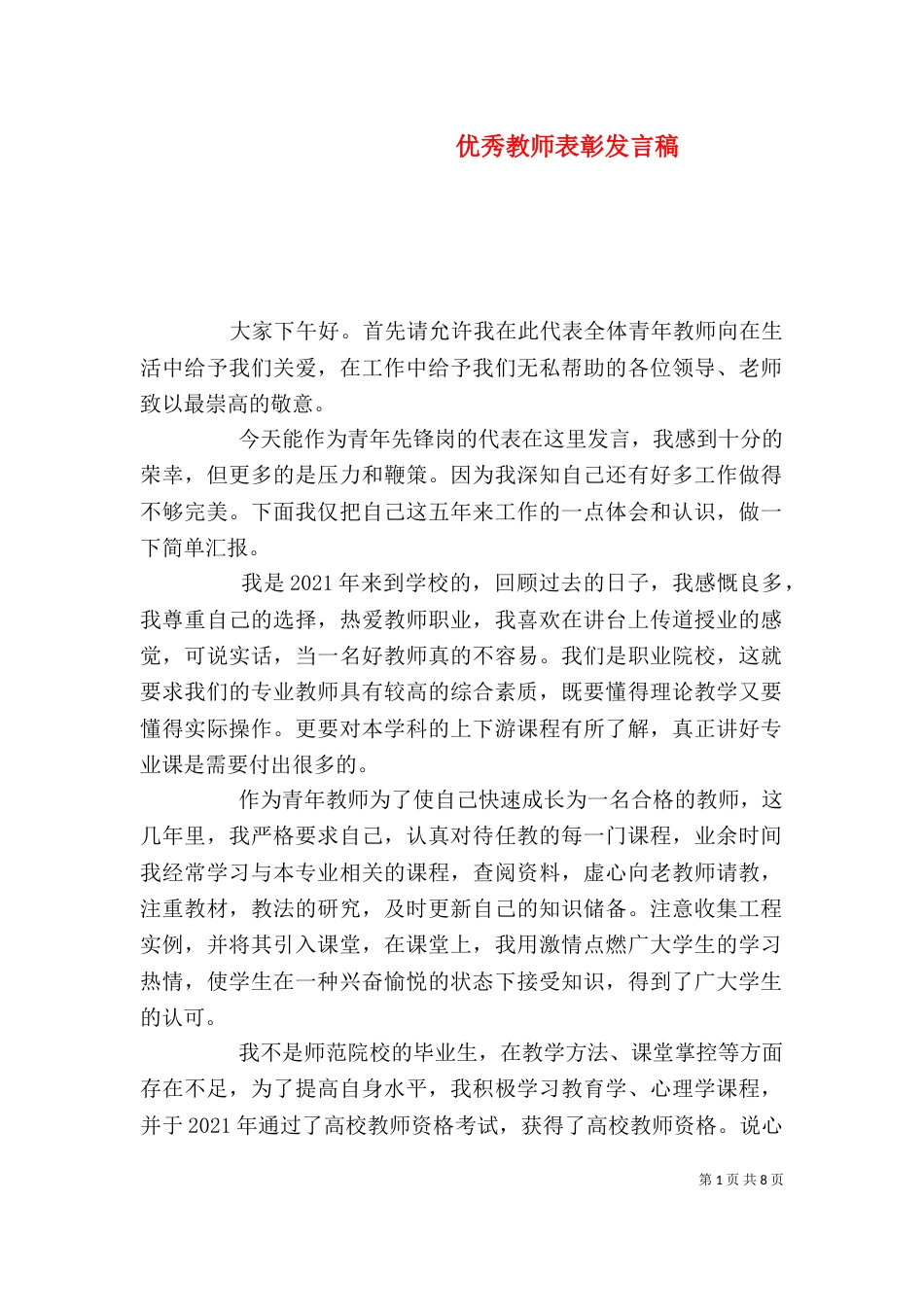 优秀教师表彰发言稿_第1页