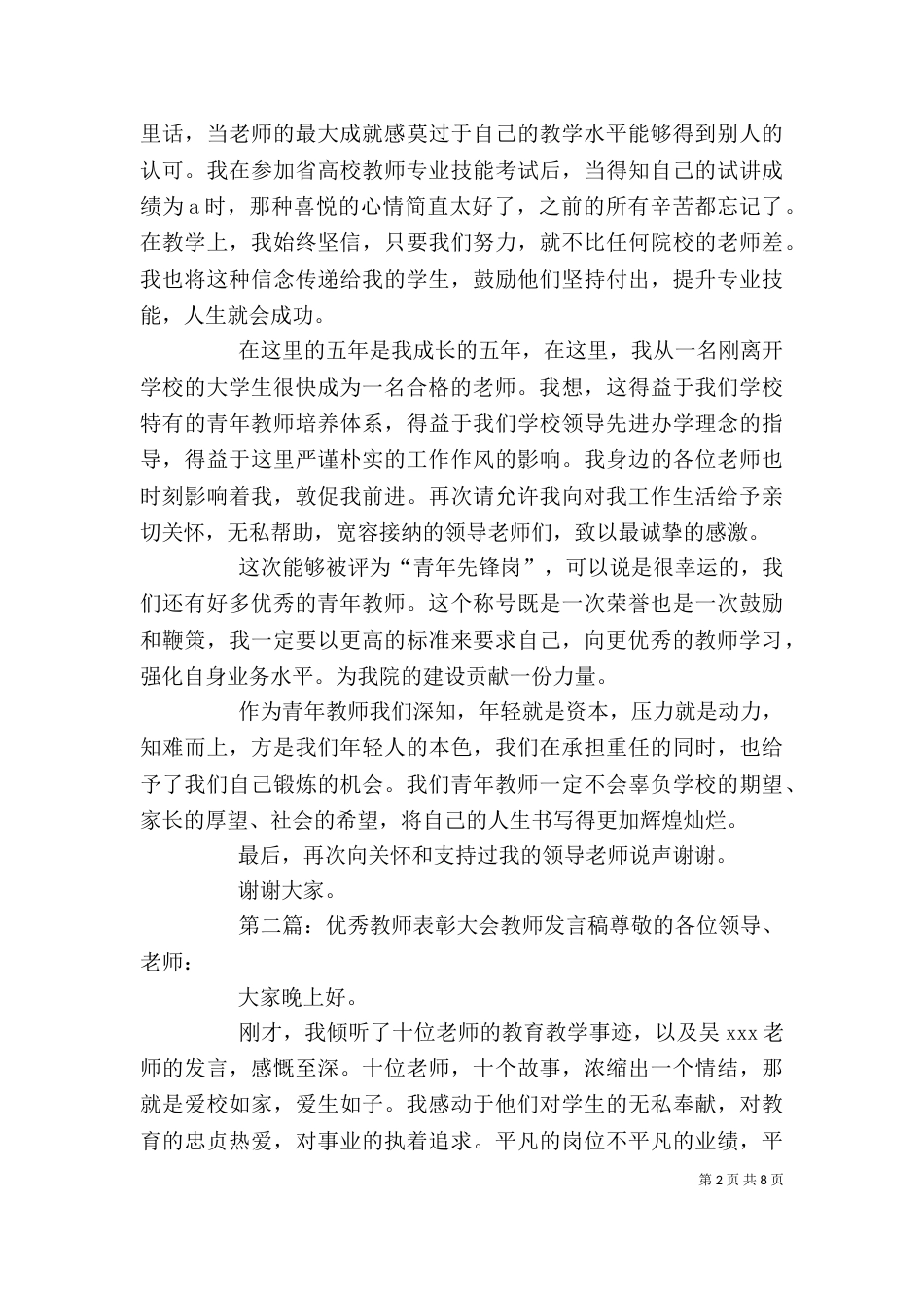 优秀教师表彰发言稿_第2页