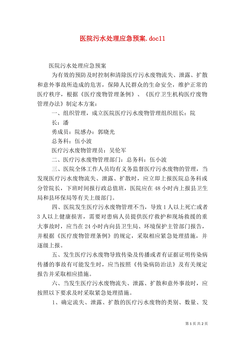 医院污水处理应急预案.doc12_第1页