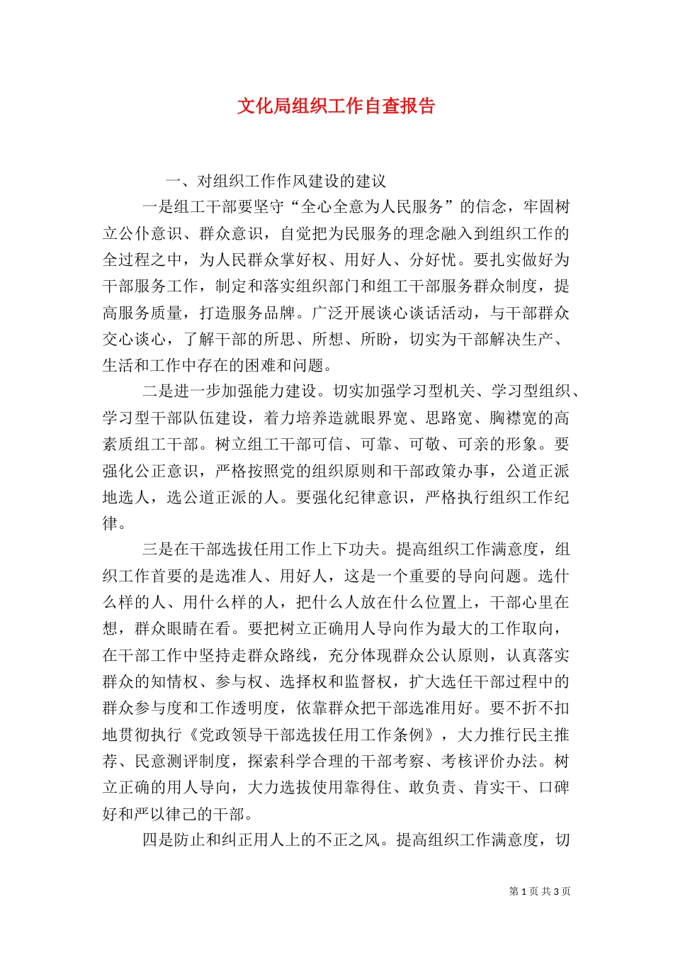 文化局组织工作自查报告_第1页