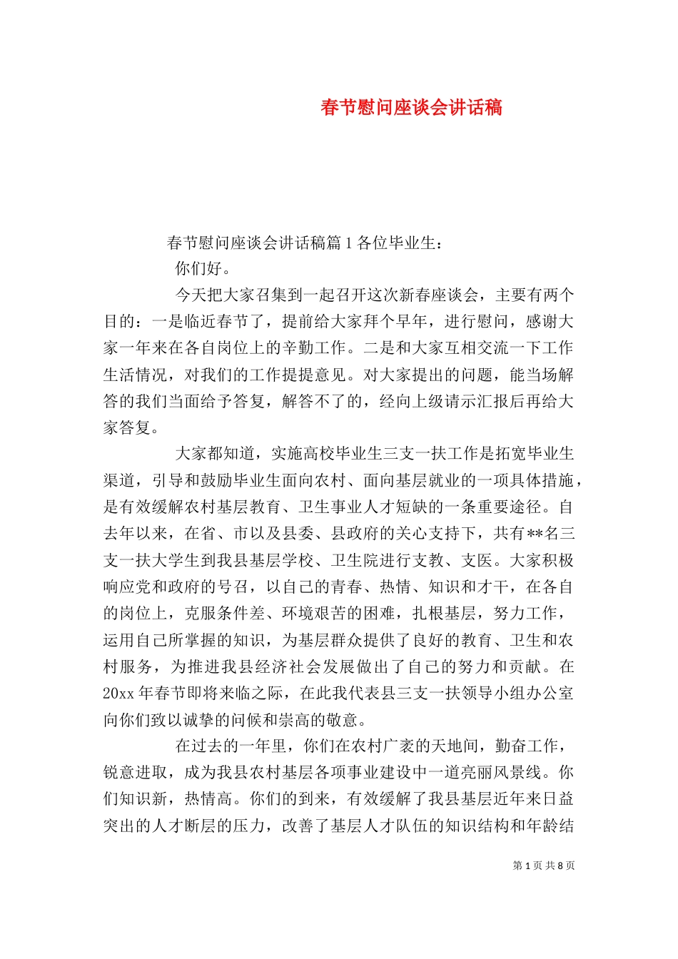 春节慰问座谈会讲话稿_第1页