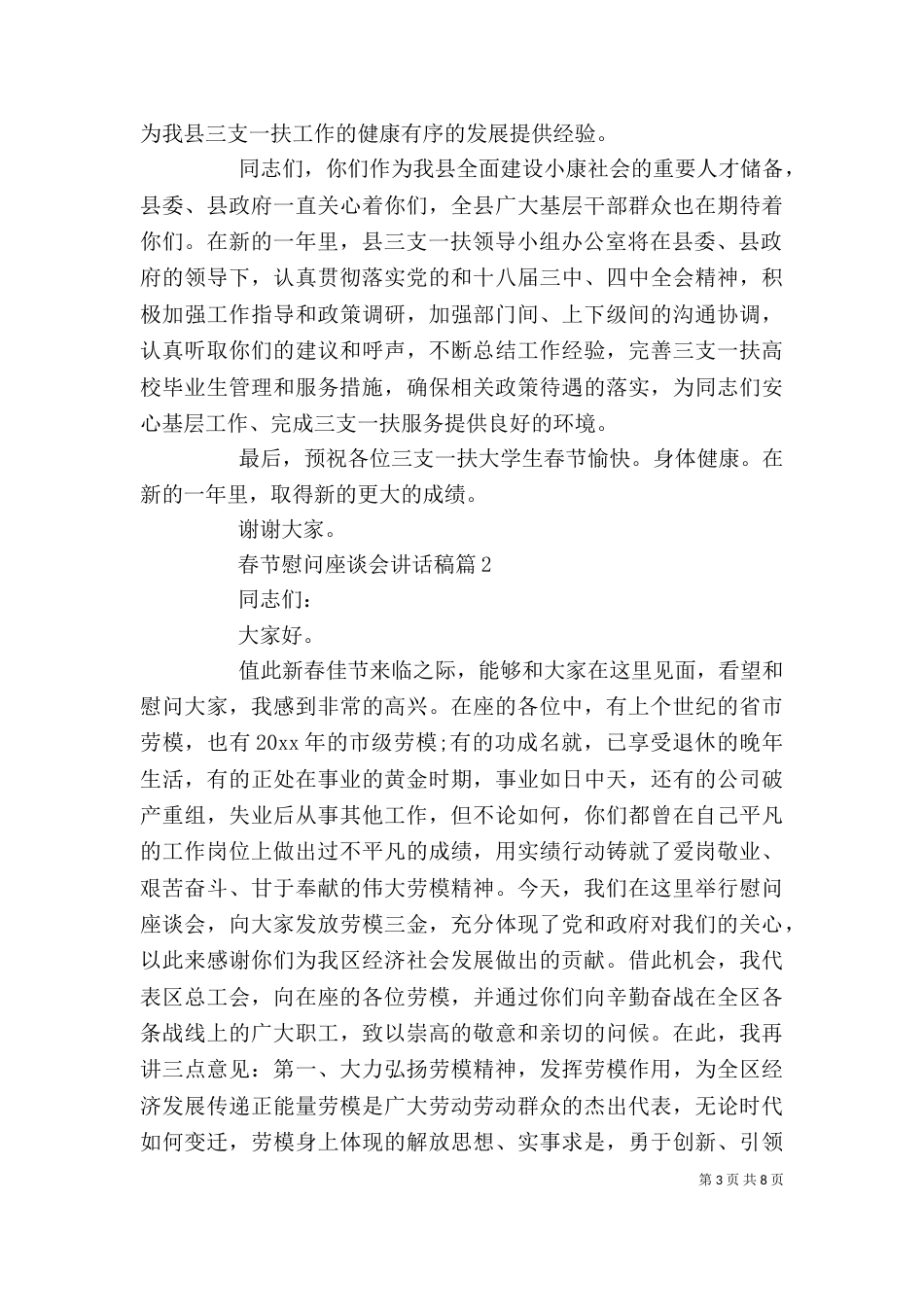 春节慰问座谈会讲话稿_第3页