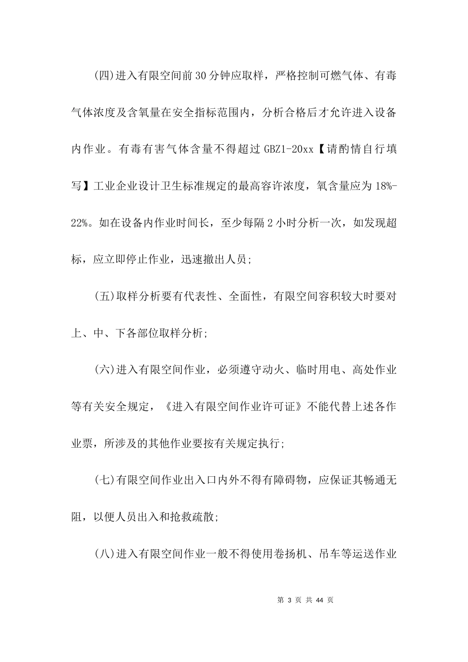 有限空间作业管理制度范本范文(精选6篇)_第3页