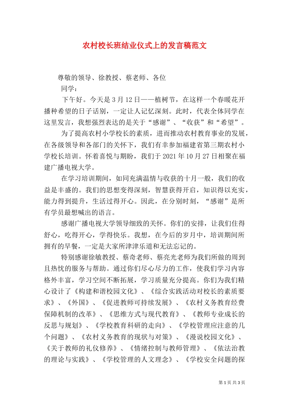 农村校长班结业仪式上的发言稿范文_第1页