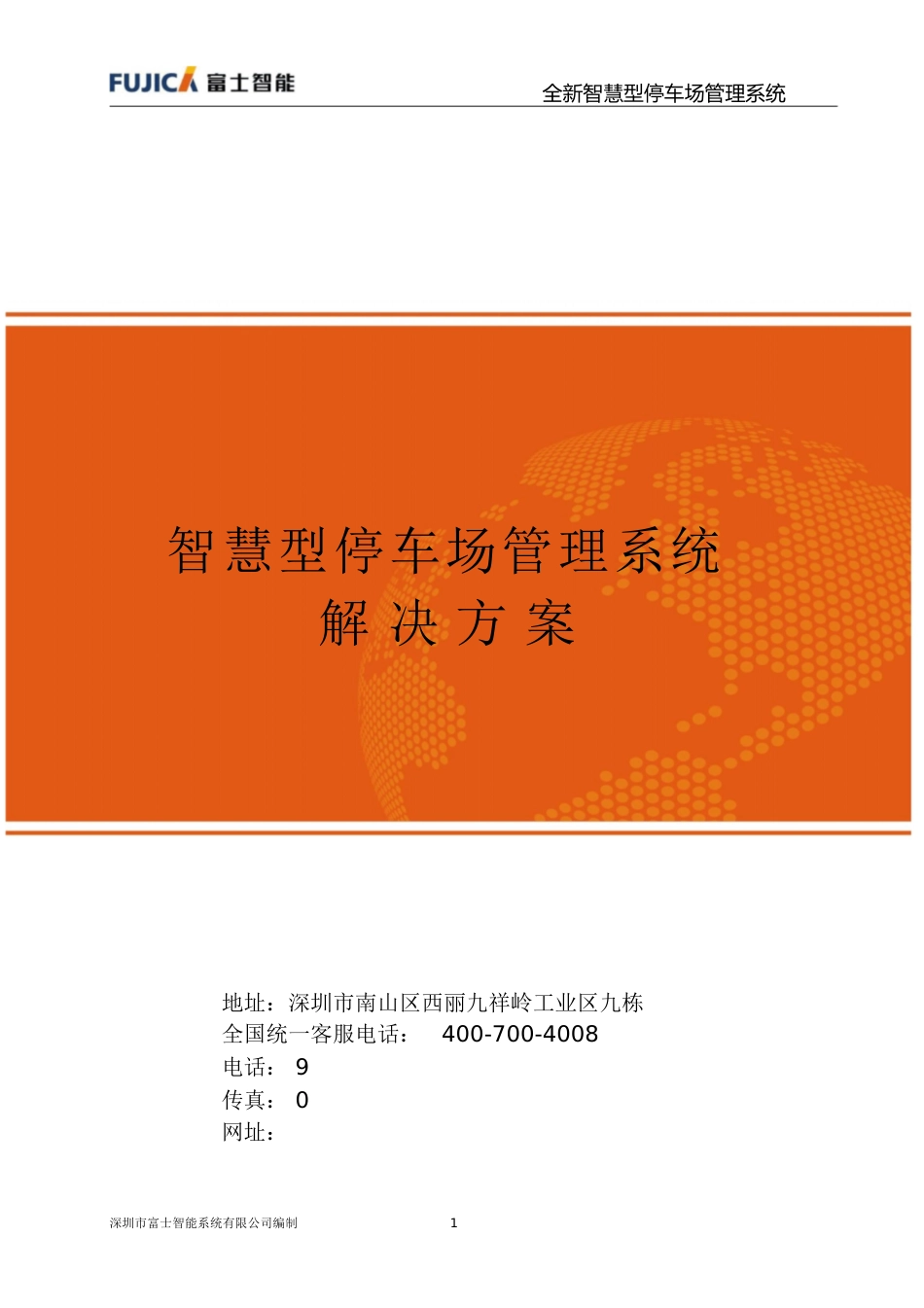 富士智能智慧型停车场管理系统解决方案[共48页]_第1页