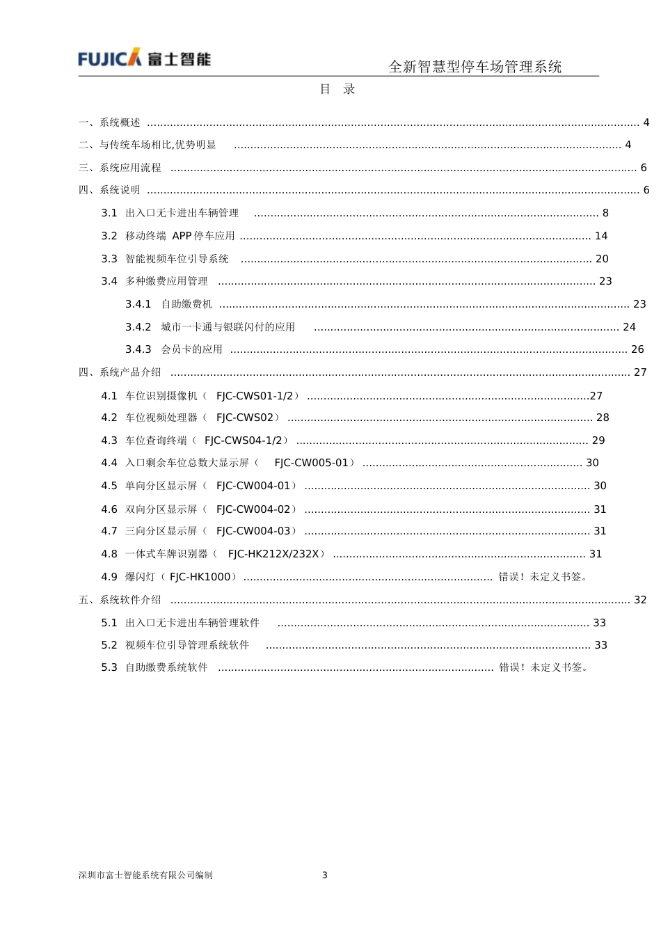 富士智能智慧型停车场管理系统解决方案[共48页]_第3页