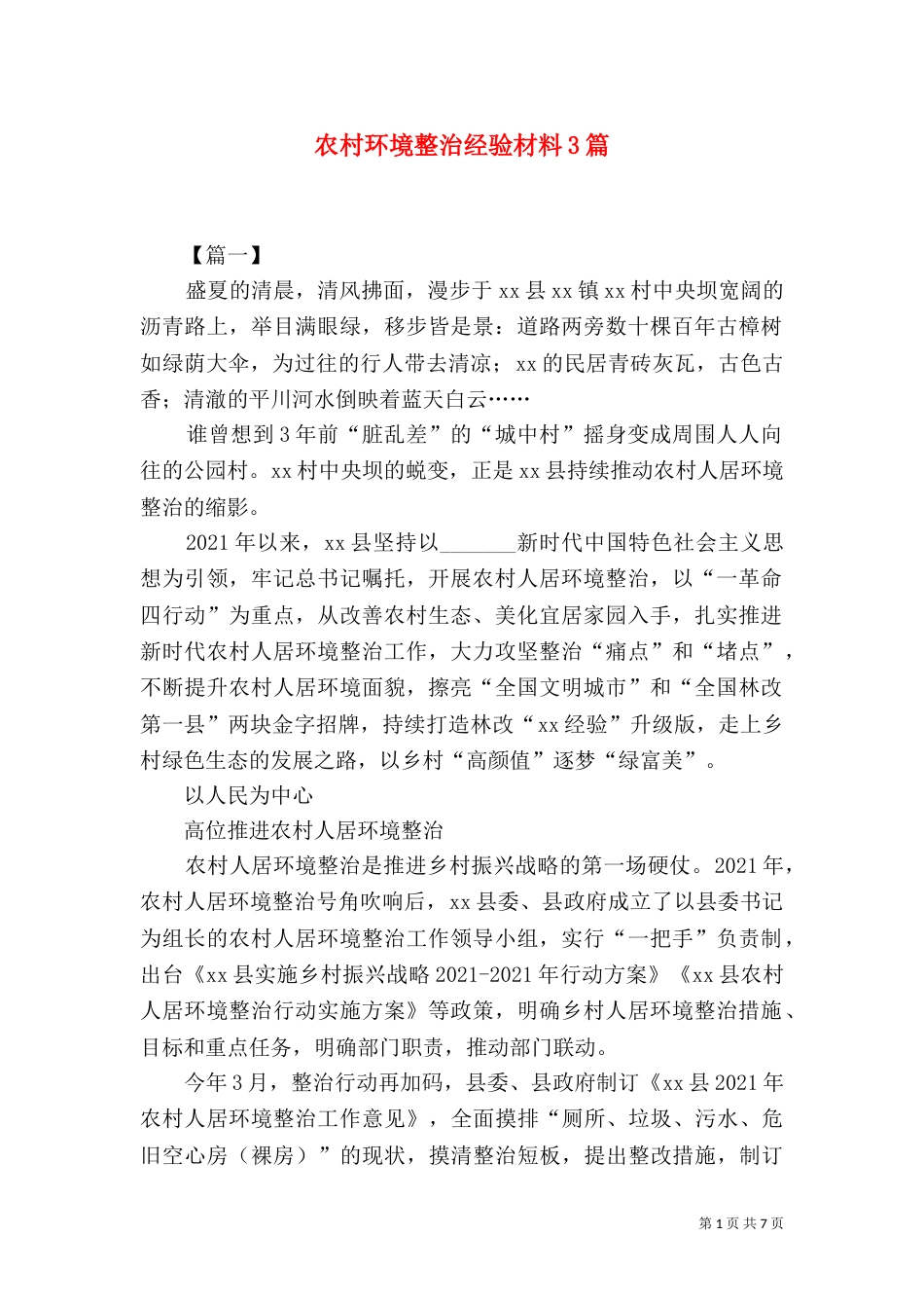 农村环境整治经验材料3篇_第1页