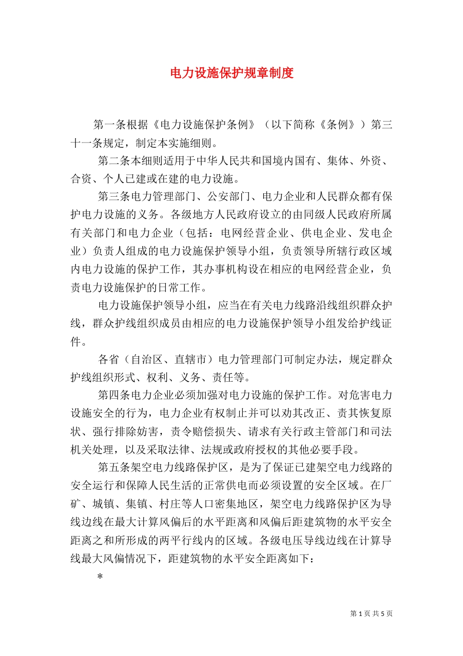 电力设施保护规章制度_第1页
