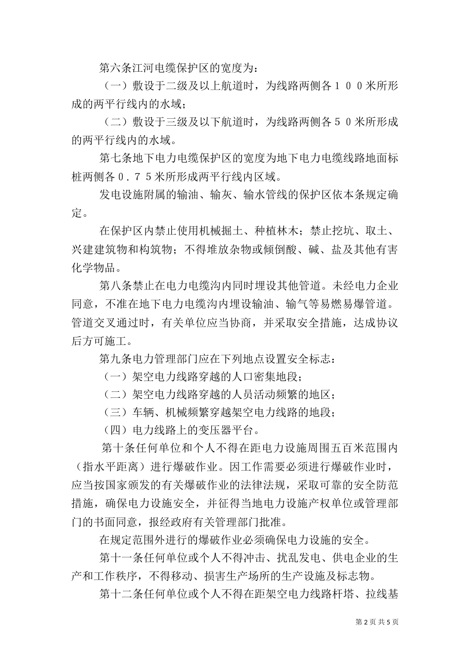 电力设施保护规章制度_第2页