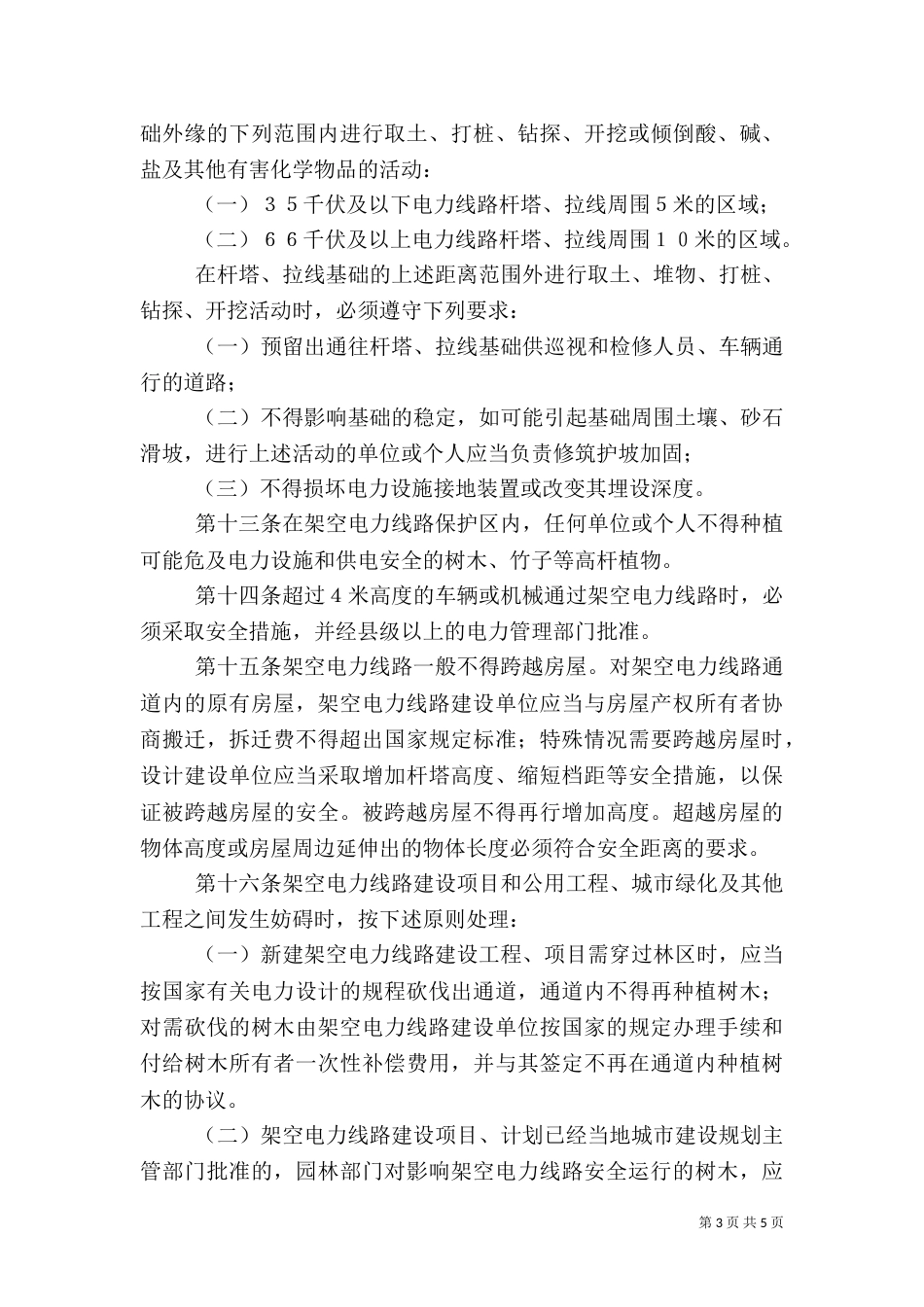 电力设施保护规章制度_第3页